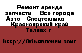 Ремонт,аренда,запчасти. - Все города Авто » Спецтехника   . Красноярский край,Талнах г.